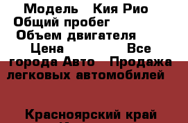  › Модель ­ Кия Рио › Общий пробег ­ 118 000 › Объем двигателя ­ 2 › Цена ­ 550 000 - Все города Авто » Продажа легковых автомобилей   . Красноярский край,Игарка г.